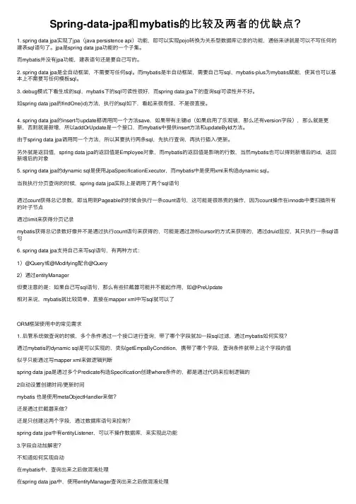 Spring-data-jpa和mybatis的比较及两者的优缺点？