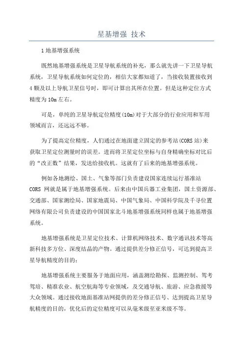 星基增强 技术