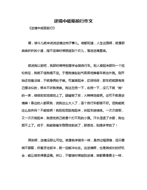 逆境中砥砺前行作文