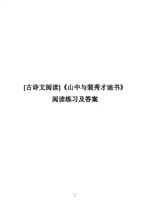[古诗文阅读]《山中与裴秀才迪书》阅读练习及答案