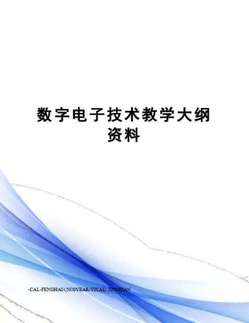 数字电子技术教学大纲资料