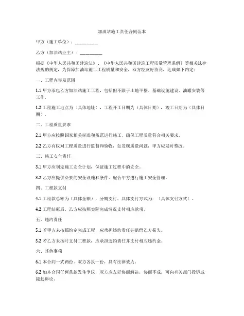 加油站施工责任合同范本