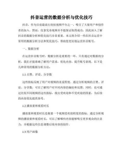 抖音运营的数据分析与优化技巧