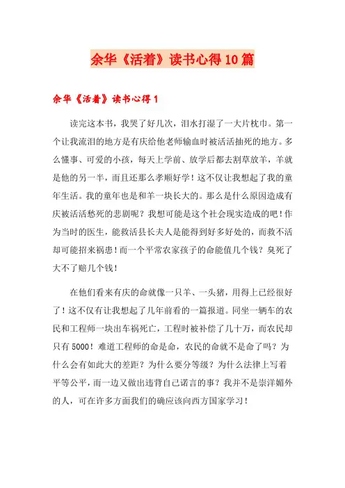 余华《活着》读书心得10篇