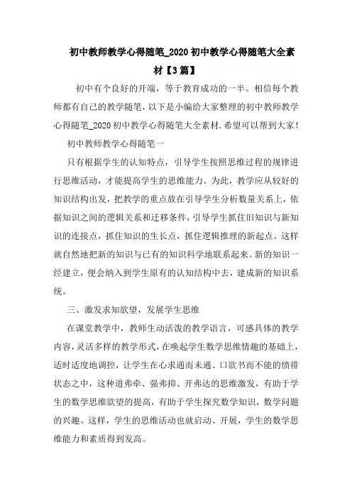 最新-初中教师教学心得随笔_2020初中教学心得随笔大全素材【3篇】