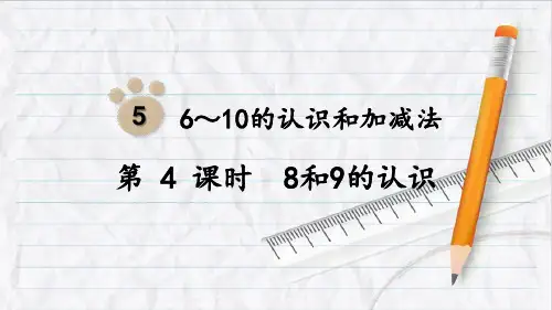 2023年人教版数学一年级上册第4课时  8和9的认识课件优选课件