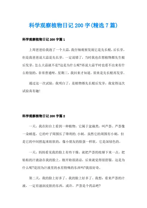 科学观察植物日记200字(精选7篇)