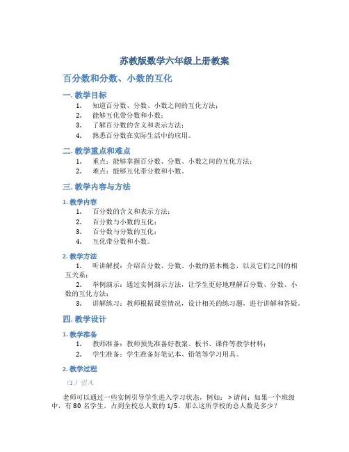 苏教版数学六年级上册教案百分数和分数、小数的互化