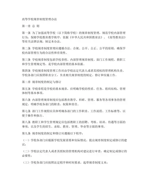 高等学校规章制度管理办法 2