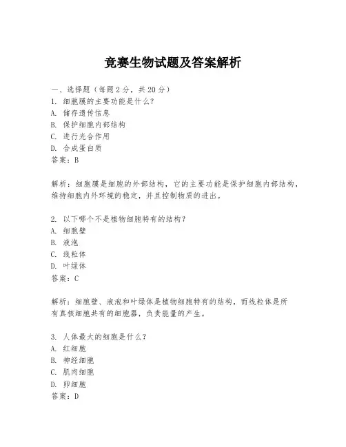 竞赛生物试题及答案解析