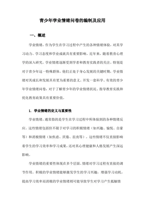 青少年学业情绪问卷的编制及应用