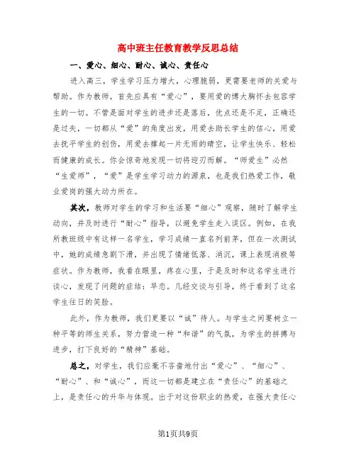 高中班主任教育教学反思总结(4篇)