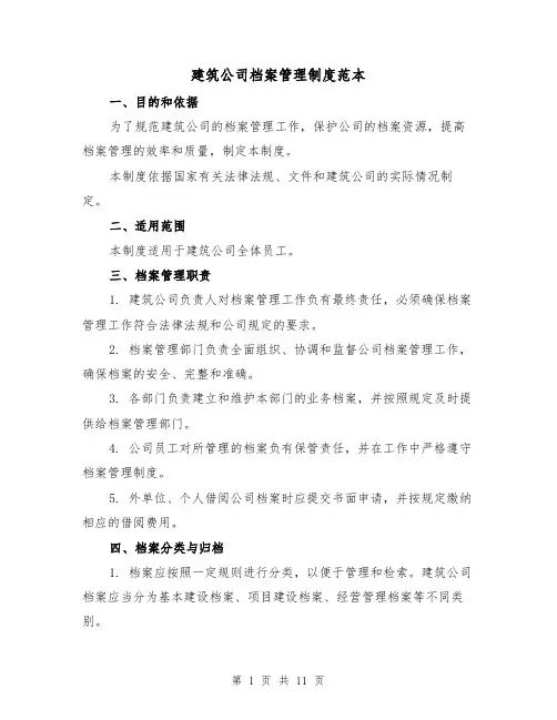 建筑公司档案管理制度范本(4篇)