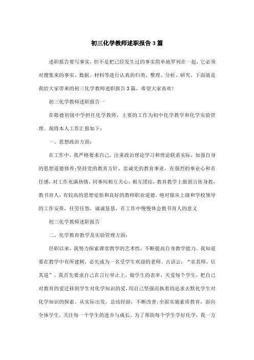 初三化学教师述职报告3篇