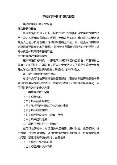 学校扩建可行性研究报告
