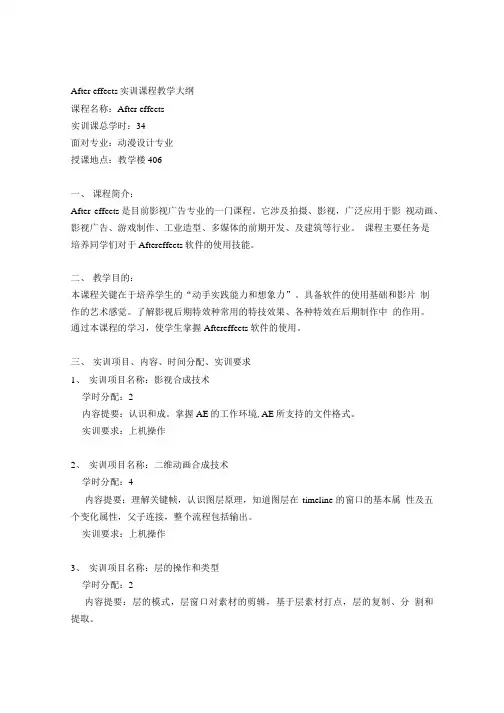 After_effects实训课程教学大纲.doc