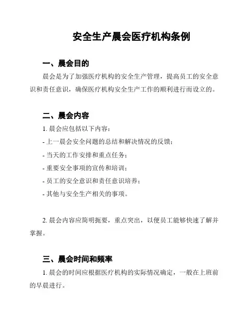 安全生产晨会医疗机构条例