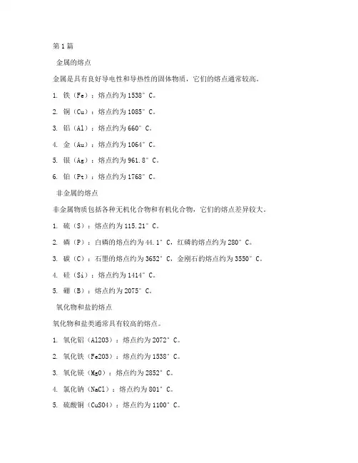 各种物质的熔点(3篇)