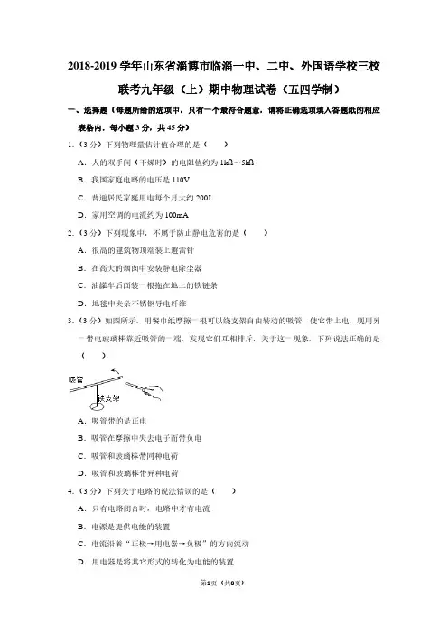 2018-2019学年山东省淄博市临淄一中、二中、外国语学校三校联考九年级(上)期中物理试卷(五四学制卷