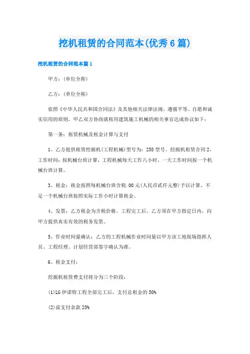 挖机租赁的合同范本(优秀6篇)