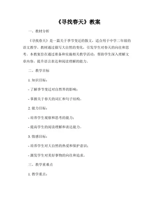  《寻找春天》教案