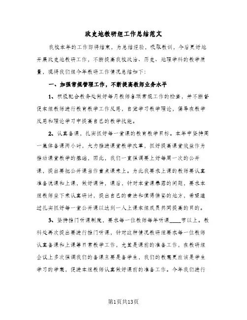 政史地教研组工作总结范文（5篇）