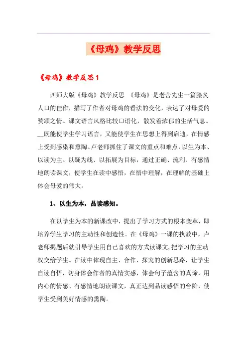 《母鸡》教学反思【最新】