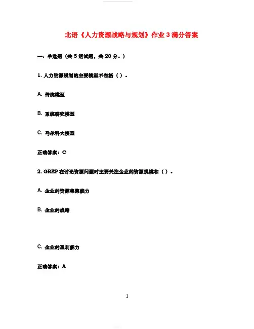 《人力资源战略与规划》作业3满分答案