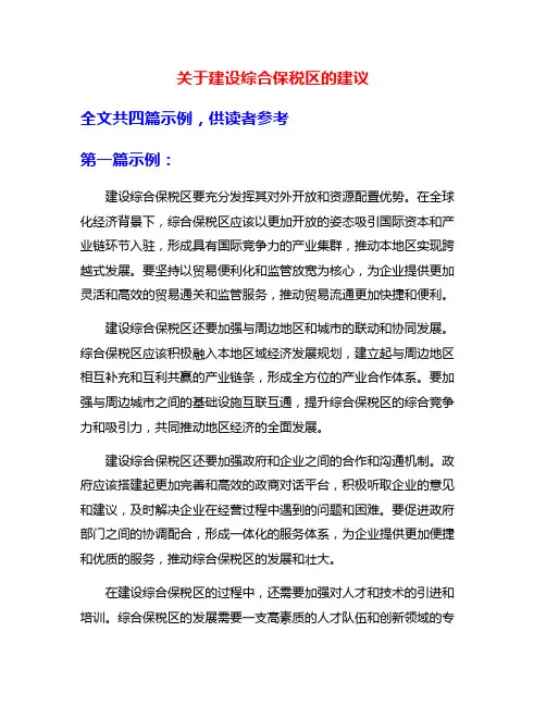 关于建设综合保税区的建议