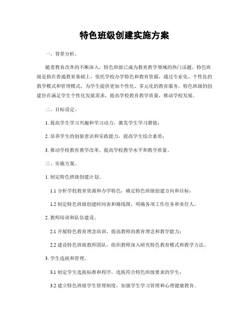 特色班级创建实施方案