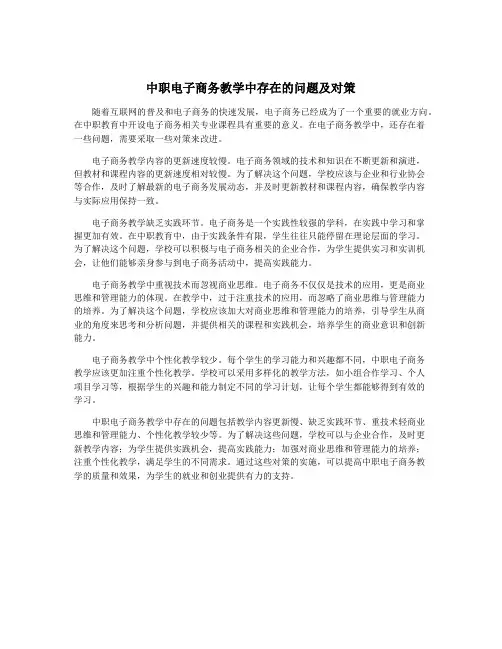 中职电子商务教学中存在的问题及对策