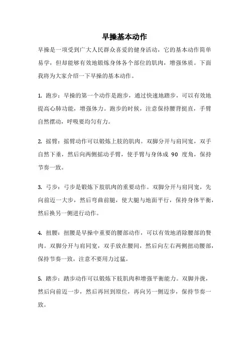 早操基本动作
