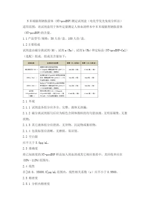 N末端脑利钠肽前体(NT-proBNP)测定试剂盒(电化学发光免疫分析法)产品技术要求lianzhongtaike