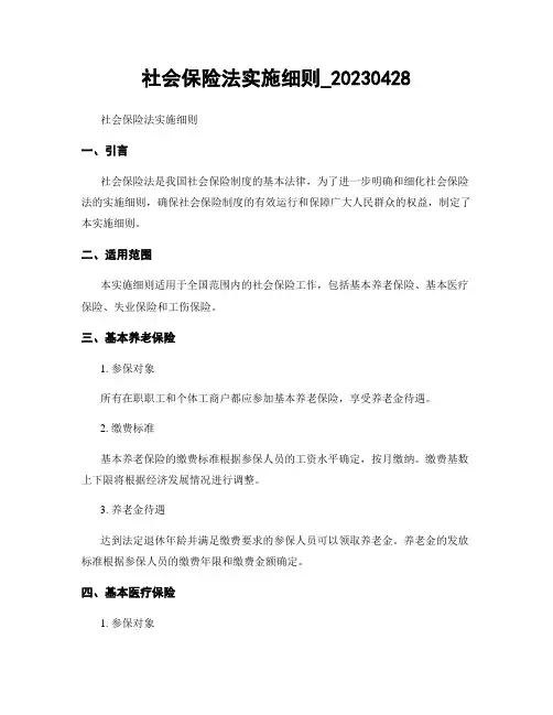 社会保险法实施细则_20230428