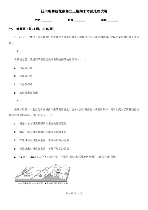 四川省攀枝花市高二上期期末考试地理试卷