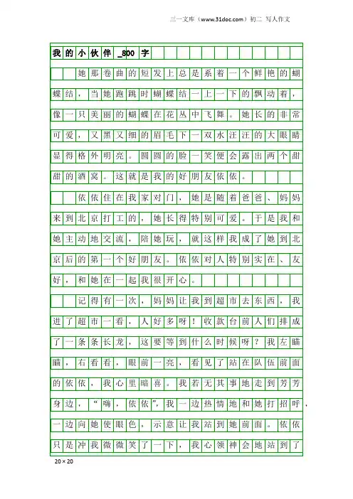 初二写人作文：我的小伙伴_800字_1