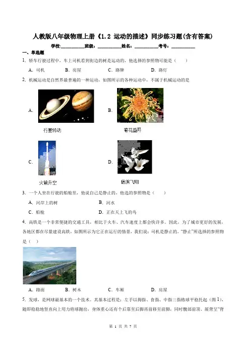 人教版八年级物理上册《1.2 运动的描述》同步练习题(含有答案)