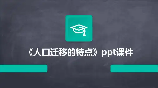 《人口迁移的特点》课件