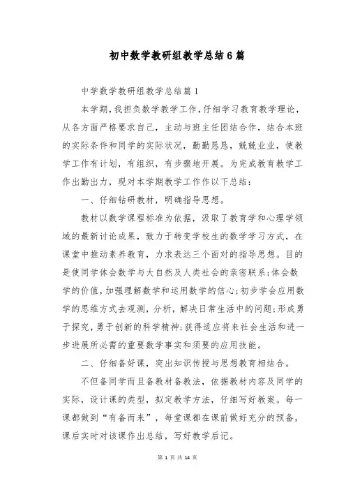 初中数学教研组教学总结6篇