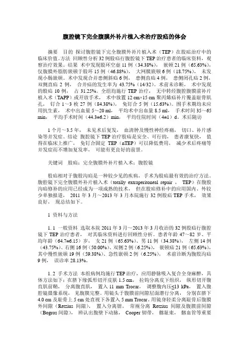 腹腔镜下完全腹膜外补片植入术治疗股疝的体会