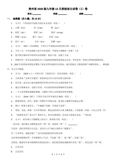 贵州省2020版九年级10月质检语文试卷(I)卷