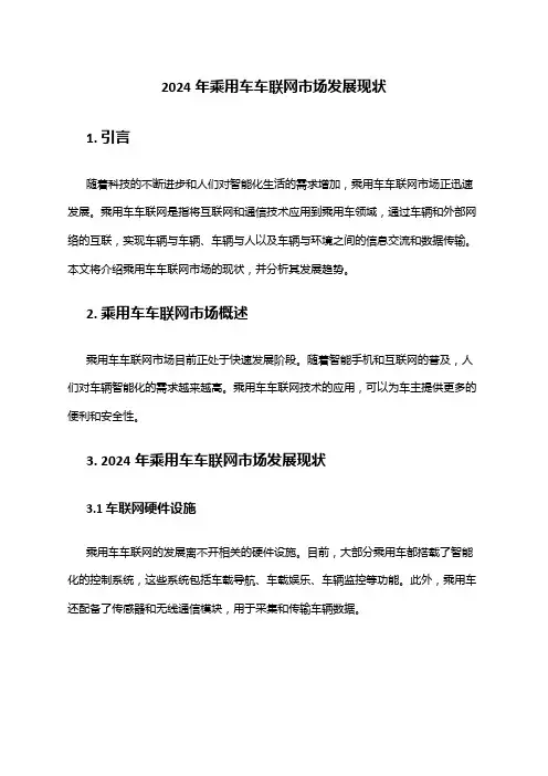 2024年乘用车车联网市场发展现状