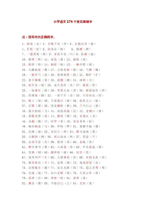 小学语文176个常见易错字