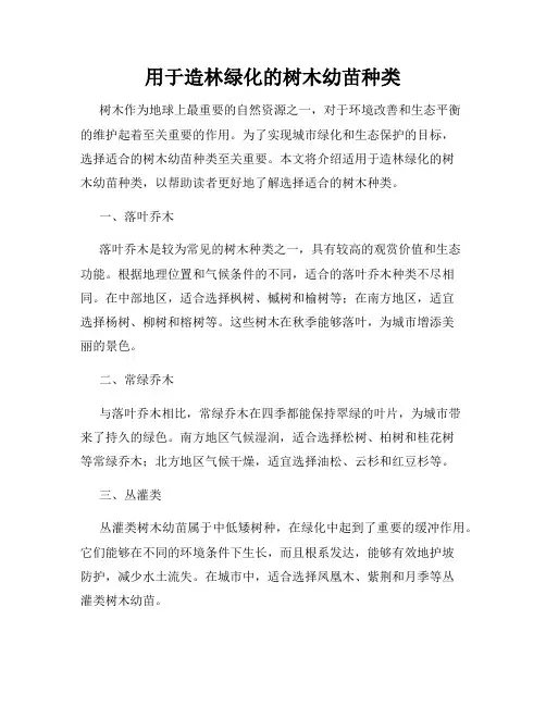 用于造林绿化的树木幼苗种类