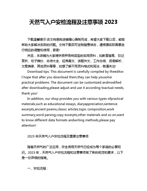 天然气入户安检流程及注意事项2023