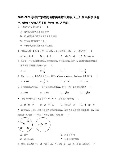 2019-2020学年广东省茂名市高州市九年级(上)期中数学试卷(解析版)