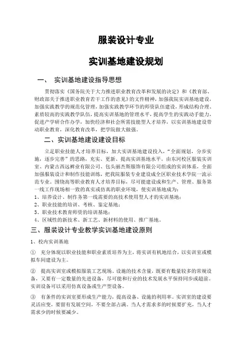 #服装设计设计专业实训基地建设规划