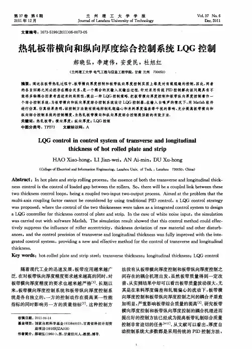热轧板带横向和纵向厚度综合控制系统LQG控制