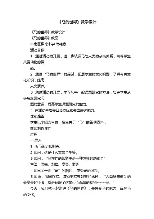《马的世界》教学设计