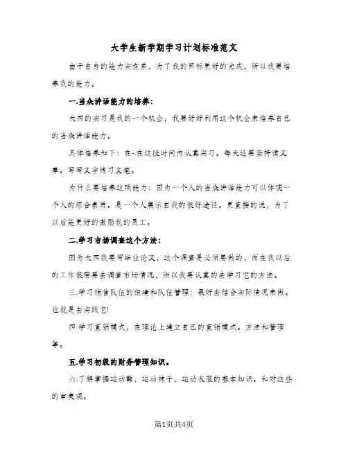 大学生新学期学习计划标准范文(2篇)